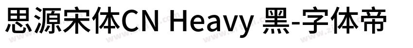思源宋体CN Heavy 黑字体转换